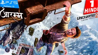 UNCHARTED 2 Remastered PS5 Hindi Gameplay -Part 1- आरम्भ