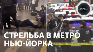 Стрельба в метро Нью-Йорка | Первое видео | Возможен теракт