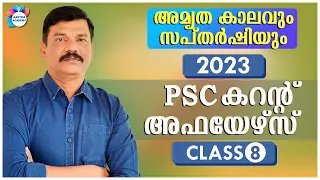 PSC TOP CURRENT AFFAIRS | FEBRUARY 2023 | CLASS 8| AJITH SUMERU | AASTHA ACADEMY