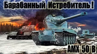 AMX 50 B Барабанный Истребитель! 10kills World of Tanks
