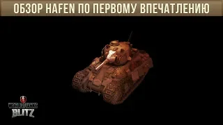 ОБЗОР HAFEN WOT BLITZ ПО ПЕРВОМУ ВПЕЧАТЛЕНИЮ