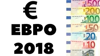 Прогноз по евро на 2018 год. Сколько будет стоить евро в 2018 году