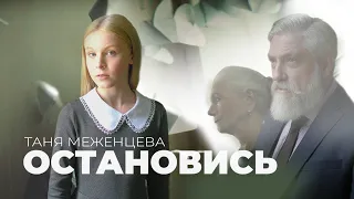 Таня Меженцева - Остановись | Премьера клипа 2020 (6+)