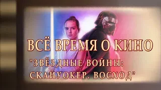 "Всё время о кино" ("Звёздные войны: Скайуокер. Восход")