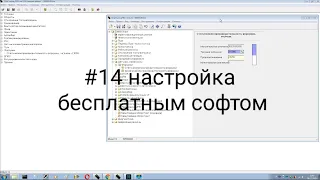 #14 январь 5.1 настройка бесплатным софтом