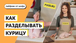 Как разделывать курицу | Рецепты Food.ru