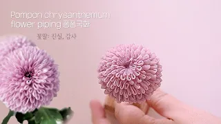 퐁퐁국화 꽃 파이핑 쉬운방법 pompon chrysanthemum flower piping techniques