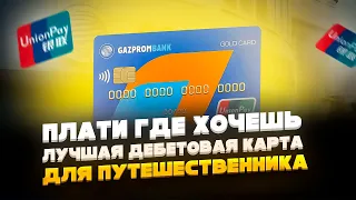 🔥 Путешествия без границ // Обзор дебетовой карты Газпромбанка UnionPay // карта Газпромбанка