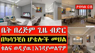 ተሰርቶ የተጠናቀቀ አፓርትመንት ቤት በካሳንችስ እንዳያመልጥዎ !! በ20 ዓመት ዉስጥ ከፍለዉ የሚጨርሱት ቁልፍ ወዲያዉ ethiopia house mereja 08