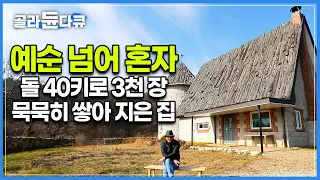 굴착기를 배워 직접 닦은 집터, 설계, 돌담까지! 전기 빼고 집짓기 과정의 모든 것을 혼자 한 남자의 꿈의 집│건축탐구 집│#골라듄다큐