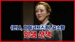 김소향 박규원, 뮤지컬 '안나, 차이코프스키' 프레스콜 中 인생산책
