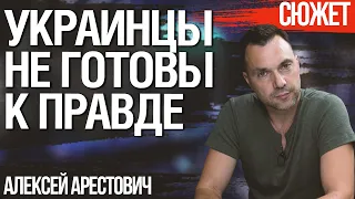Арестович: Украинцы не готовы к правде. Как мы собираемся выиграть войну с таким подходом