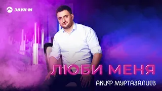 Акиф Муртазалиев - Люби меня | Премьера трека 2020