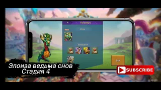 Элоиза ведьма снов 4 стадия lords mobile