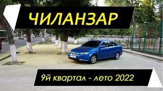 Ташкент, Чиланзар, 9й квартал, 2022 лето
