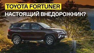 Toyota Fortuner - настоящий внедорожник?