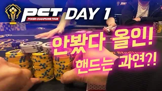 [홀덤] PCT 토너먼트 Day1