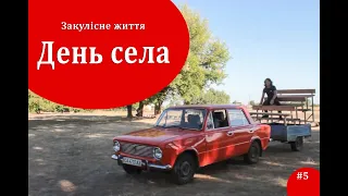 #5 Закулісне життя/ День села / с. Мошни