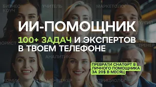 НЕЙРОСЕТЬ КАК ЛИЧНЫЙ ПОМОЩНИК 24/7 В ТВОЕМ СМАРТФОНЕ