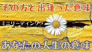 その方と出逢った意味🌸人生の意味🌺