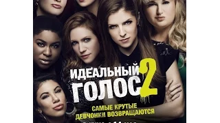 "Идеальный голос 2 / Pitch Perfect 2" Трейлер Российская премьера