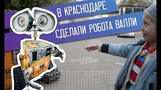 КАК В КРАСНОДАРЕ РОБОТА СДЕЛАЛИ / изобретения // Робот Wall-E