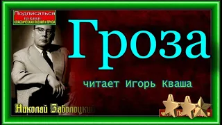 Николай Заболоцкий ,  Гроза,  читает Игорь Кваша