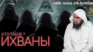 Ихваны. Кто такие Ихваны? Шейх Халид аль-Фулейдж