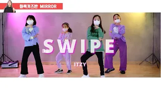 ITZY(있지) - SWIPE(스와이프) | KPOP MIRROR | 주니어B반