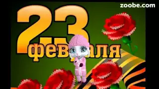 Зайка Zoobe- С 23 Февраля