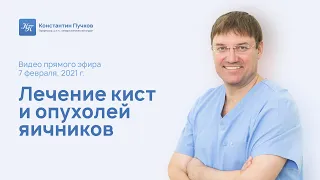 Лечение кист и опухолей яичников. Прямой эфир профессора Пучкова К.В.