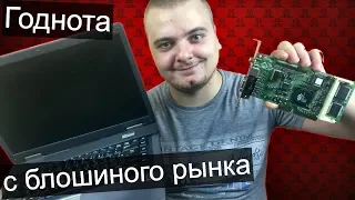 Ретро ПК железки с блошиного рынка + ноут на AMD за 300 рублей