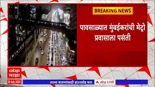 Mumbai Metro:पावसाळ्यात मुंबईकरांची मेट्रो प्रवासाला पसंती,तीन दिवसांत 4 कोटी 65 लाखांची घसघशीत कमाई