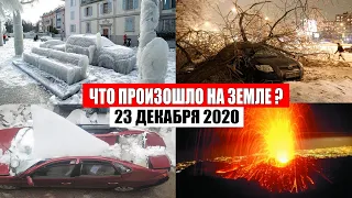 Катаклизмы за день 23 декабря 2020 | месть природы,изменение климата,событие дня, в мире,боль земли