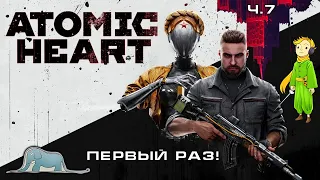 Первый раз в Atomic Heart