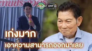 “ชรินทร์ นันทนาคร” เอ่ยปากชมฝีมือการร้องเพลงลูกกรุงของ “กัน นภัทร” | ประเด็นร้อน | one บันเทิง