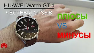 Смарт-часы Huawei Watch GT 4 - Честный отзыв (плюсы и минусы)