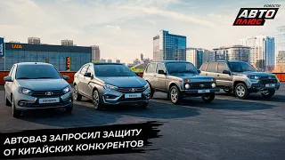 АвтоВАЗ запросил защиту от конкурентов, предложив поднять утильсбор 📺 Новости с колёс №2896