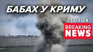 💥ЖИРНО БАБАХКАЄ у Криму! ⚡ДІРЯВА вОРОЖА ппо щось намагається збивати! Час новин 19:00 01.03.24