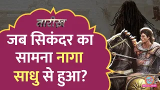 Alexander एक भारतीय साधु को अपने साथ वापिस ग्रीस क्यों ले गया? | Naga Sadhu |  Tarikh E620