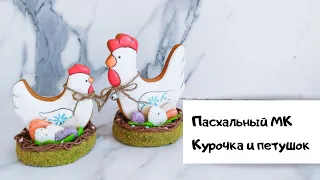 #Пасха. Курочка и петушок на прянике. 3 д пряники.