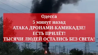 Одесса 5 минут назад. АТАКА ДРОНАМИ-КАМИКАДЗЕ! ЕСТЬ ПРИЛЁТ! ТЫСЯЧИ ОЮДЕЙ ОСТАЛИСЬ БЕЗ СВЕТА!