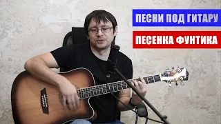 Доброта (Хорошо бродить по свету), cover из м/ф "Приключения поросёнка Фунтика", на гитаре + аккорды