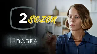 Телесериал Швабра 2 сезон 1 серия премьера от СТБ / Анонс / Обзор и дата выхода