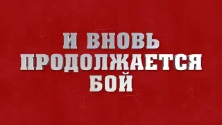 "И Вновь Продолжается Бой", Большой Детский Хор (ремастер), рубрика "Музыкальная Пауза"