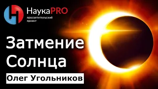 Солнечное затмение: что это и когда будет следующее? – Олег Угольников | Лекции по астрономии