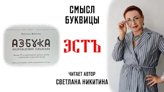 Буквица ЭСТЪ. Смысл Славянских буквиц. АЗБУКА. ВОЗРОЖДЕНИЕ СМЫСЛОВ. Читает автор Светлана Никитина