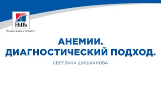 Вебинар на тему: “Анемии. Диагностический подход.” Лектор - Светлана Шишканова.