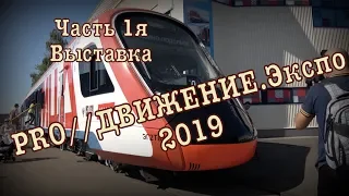 Международный железнодорожный салон PRO//Движение.Экспо 2019🚂 Часть 1я Выставка (перезалив видео)