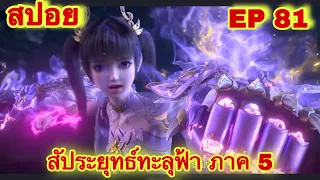 สัประยุทธ์ทะลุฟ้า ภาค 5 EP 81 ล่าสุด (นามของข้าคือเซียวเหยียน)//สปอยอนิเมะ// FightsBreakSphere